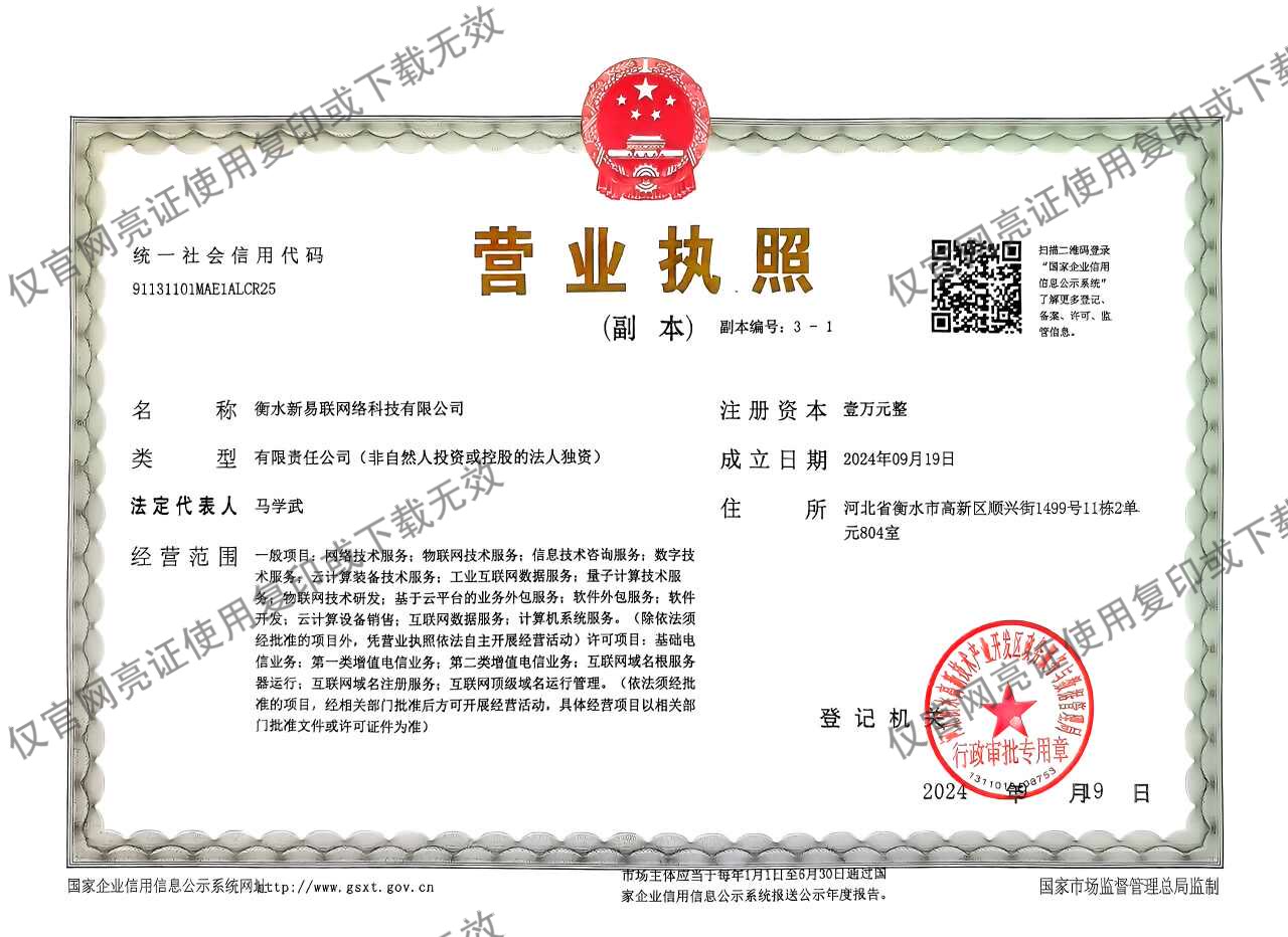 衡水新易联网络科技有限公司营业执照